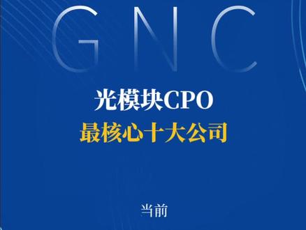 2026年4月5日 光模块CPO产业链最核心的 10 大上市公司梳理 #光模块 #cpo