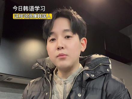 这样说很像韩国人 今天学习韩国人最常用的4个词
그냥、약간、좀、일단
用了这些,说话会更自然
很多韩剧和日常对话都会听到 👍
#韩语 #韩语学习 #学韩语 #韩国 #韩国人