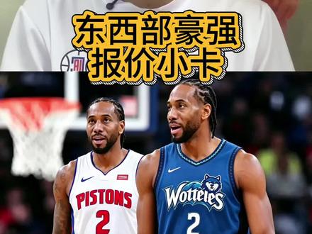 小卡去哪里? 森林狼活塞对小卡非常感兴趣,已收到森林狼正式报价。#nba #小卡伦纳德 #森林狼#爱德华兹#坎宁安
