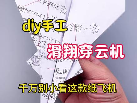 diy手工,滑翔纸飞机冠军! #技术就是铁饭碗 #折纸 #手工 #纸飞机