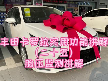 #每天一个用车知识 丰田卡罗拉实用功能讲解(二十五)胎压监测讲解