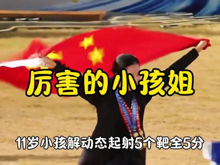 环球骑射大师赛,11岁少女12秒骑射5连中,助力中国队晋级,于适当场握拳欢呼。
#于适策马执旗帅爆了 #吴童雨 #骑射 #骑马 #马背上的追风少年也太飒了