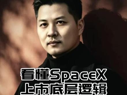 看懂SpaceX上市底层逻辑知识科普 郑重声明及合规风险提示:本文仅为客观金融知识科普、行业市场逻辑解读,不构成任何投资建议、不推荐任何标的、不预判市场表现,个人观点仅供学习交流,#spacex星链 #spacex产业链 #财经科普 #金融科普 #水贝刀哥