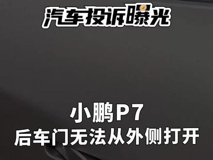 小鹏P7新车使用4天左右,发现车后门打不开,去售后中心拆门板检查,结果发现是门把手接触不良,这质量真可以。#小鹏 #P7 #车门打不开#汽车故障#车质网