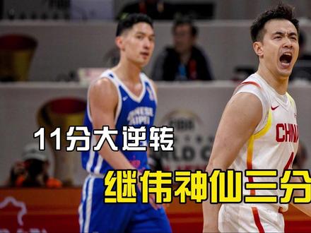 中国男篮逆转中国台北,继伟神仙三分救命,赵睿精神属性无可取代 #热点新闻事件 #中国男篮 #赵继伟 #赵睿 #李弘权
