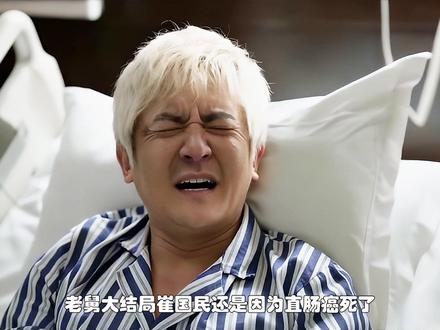 老舅大结局崔国民去世众人才知道的真相。 #老舅 #郭京飞#王佳佳