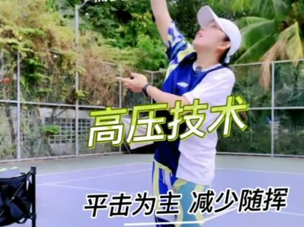 如何打好高压球?介绍其中两个要点 #网球教学 #网球培训