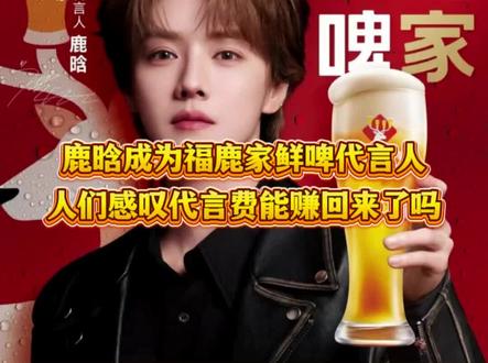 鹿晗成蜜雪冰城旗下鲜啤福鹿家全球品牌代言人