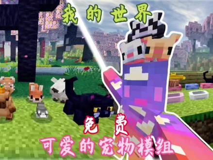 【免费模组推荐】更多可爱有趣的宠物#我的世界