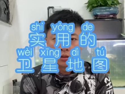 推荐一个非常实用的卫星地图 路亚钓鱼