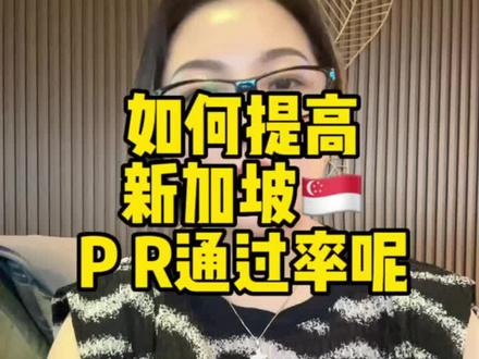 如果提高新加坡PR通过呢?四点干货,希望能帮到你.#新加坡PR #新加坡准证 #海外生活 #原创 #新加坡霞姐