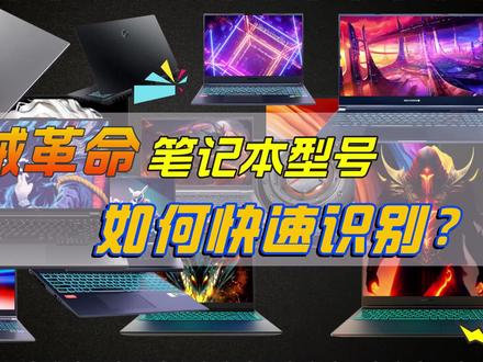 一眼辨别?性价比游戏本顶流,机械革命2023新款笔记本型号如何快速识别?#笔记本电脑 #游戏本 #机械革命