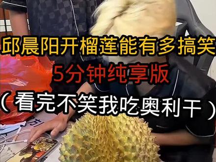 邱晨阳开榴莲爆笑时刻5分钟纯享版 #内容启发分享计划 #会火