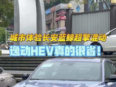 城市体验长安蓝鲸超擎混动 逸动HEV真的很省!#长安蓝鲸 #蓝鲸超擎 #逸动