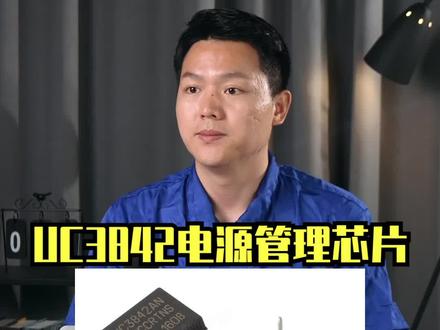 UC3842系列电源管理芯片,上个世纪70年代,投产至今已有40多年,仍旧经久不衰,经典永不过时!#UC3842 #开关电源维修 #开关电源 #变频器维修 #变频器