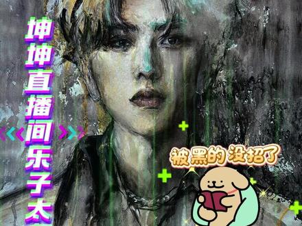 没想到坤坤也是被小黑子弄的没招了(妥协版)#蔡徐坤 #直播 #搞笑