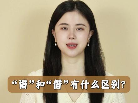 “谮”和“僭”有什么区别?#涨知识