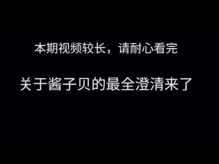 澄清不看是想干啥 等澄清之后我缝人就说我儿子185#酱子贝#澄清 为什么酱子贝冷处理,因为她没有证据,以前小放学打官司是因为对方恶意对酱子贝进行人生攻击,网暴言论,但是我行这本书就算没有融梗,创作灵感也是写文的时候一瞬间出来的,有个大电竞选手的特征,没有实际证据,维权是没有用的,灵感是抽象的,无法做到像网暴言论一样有实质的证据,而且现在融没融梗确实一直没有确定,酱子贝塌没塌,两边都以自己的角度看待问题,双方各执一词,冷处理是最好的方法,只能交给时间,时间久了喜欢我行的依然喜欢,不喜欢的依然不喜欢。因为没有办法只能冷处理。