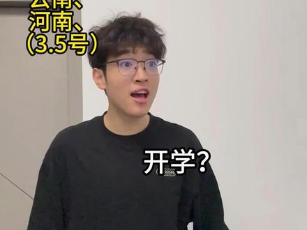 全国各省开学时间#全国各省开学时间汇总 #寒假开学 #寒假开学倒计时