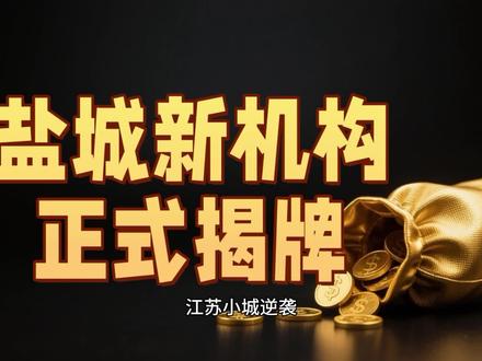 长三角格局突变!盐城拿下“国字号”,3类人或将直接获益 #长三角 #盐城 #赚钱 #经济 #老板