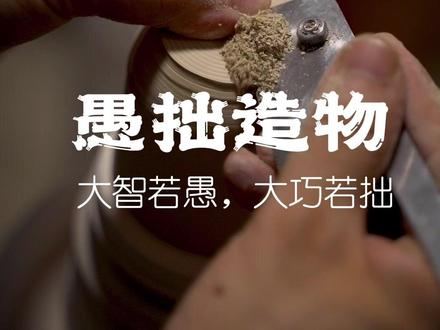 #高端茶器 仿明高端窑口,愚拙造物强势来袭#瓷器收藏