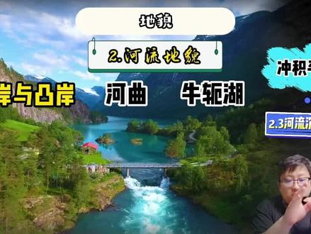 河流地貌:凹凸岸的判断