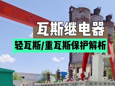 瓦斯继电器的轻重瓦斯保护,你了解吗? #节能变压器 #10KV变压器 #电力变压器 #配电变压器 #轻瓦斯保护