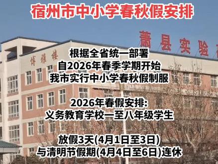 #宿州市中小学春秋假安排#萧县#宿州