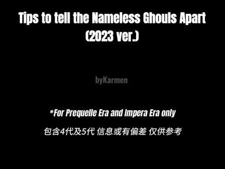 2023Ver. 如何区分Nameless Ghouls图文(偷懒)版 分享仅供参考 #thebandghost