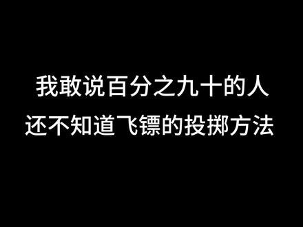 我敢说百分之九十的人,还不知道投掷飞镖的方法!
#飞镖 #中国飞镖擂台赛 #飞镖运动 #中镖体育 #飞镖科普