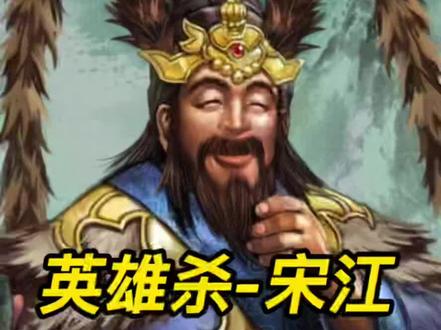 英雄杀宋江玩法攻略#英雄杀 #游戏 #手游 #攻略 #氪金