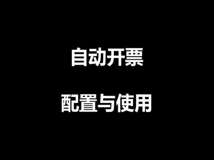 开票软件干货教程:自动开票配置与使用方法