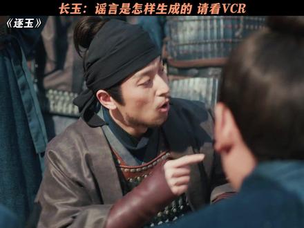长玉:谣言是怎样生成的 请看VCR #逐玉