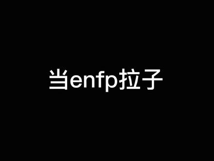 T子的嘴比命硬,斩钉截铁?始终如一?#热拉 #姬圈 #le #真实还原 #mbti