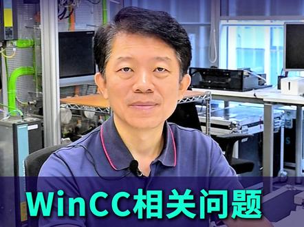 有WinCC问题可以向我提问。有关WinCC的问题,提供这些有效信息,刘老师才能为你解答:
1.想实现什么功能
2.运行不正常弹出什么报错信息
3.错误是偶发的还是频繁出现的
4.WinCC的具体版本号,包括它的Update(更新版本号),操作系统的版本号
5.复杂应用的整个系统结构。
西门子1847。
#西门子 #Profinet #PLC #网络通信 #工控
