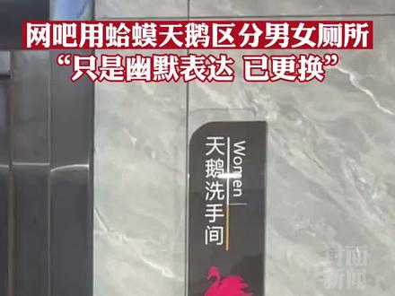 贵阳一网吧用蛤蟆天鹅区分男女厕所,网吧:只是幽默表达,已更换