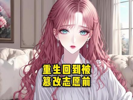 我和男友的白月光一同参加高考。
我考了707,她考了706。
填志愿时,我将第一志愿填了清华。
可当录取通知书下来时,我填的清华却变成了青鸟。
我正百思不得其解这是怎么回事,却听到男友和他的白月光说:
“幸好我将林梦的志愿给改了!”
“清华只录取十个人,你和林梦只差一分,她录取了,你就录取不了了……”
我这才知道,原来男友为了白月光偷偷将我的志愿篡改了。
我冲上前质问,两人却怕我将事情说出去直接打晕我,将我丢进麻袋活活捂死。
再睁眼,我回到填志愿的那天。
重生回来的第一件事,我就是将志愿改回来……
重生回到被篡改志愿前
重生回到被篡改志愿前大结局
重生回到被篡改志愿后续剧情
重生回到被篡改志愿那一天
重生回到被灭门前的第一件事
重生回到被篡改志愿前林梦白灵
重生回到被篡改志愿的那天后续
重生回到高考前
重生回到被篡改志愿前林梦
林梦白灵唐岩
林梦唐岩白灵小说
林梦白灵后续剧情
林梦白灵清北
林梦唐岩白灵
林梦白灵配亨太庙
林梦白灵小说结局
林梦白灵青北小说
林梦白小说后续
林梦白知乎后续
重生回到被篡改志愿那一天后续情节
林梦白灵唐岩后续已完结完整版配享太庙 ~#重生回到被篡改志愿前#好看又过瘾的小说推荐 #评分9.5分以上的小说 #文荒推荐 #重生回到被篡改志愿前后续#炒鸡好看小说 #女生必看