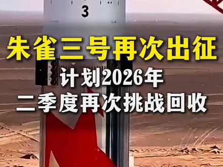 朱雀三号再次挑战回收 我国自研重复使用火箭朱雀三号,将于 2026 年二季度开展回收试验,该消息由蓝箭航天在联合国外空委会议上正式公布。#中国航天 #朱雀三号 #火箭发射 #火箭回收 #商业航天