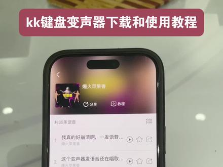kk键盘变声器使用教程和下载教程来啦 《番茄键盘》#变声器 #键盘变身器 kk变声器软件 kk变声趣味工具 kk键盘变声怎么用 kk键盘变声器下载 kk键盘变声器唱歌变不回去 kk键盘变声器怎么变回来 kk键盘变声器唱歌教学 kk键盘变声软件 #kk键盘变声器 #当你下载到一个会唱歌的变声器