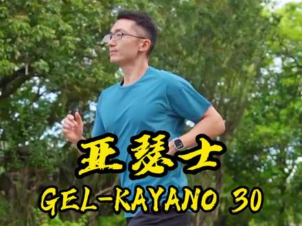 可能是全网第一拆解亚瑟士 KAYANO 30!#跑鞋 #跑步 #运动 #ASICS亚瑟士