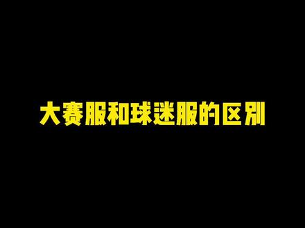 大赛服vs球迷服#羽毛球#球服#运动