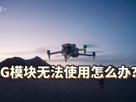 无人机在4G模块安装后出现无法使用的情况怎么办?#无人机行业应用 #大疆无人机 #低空经济 #无人机4G模块安装
