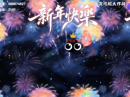 你说你喜欢烟花……于是我花了三个半小时霸屏!#贪吃蛇大作战 #贪吃蛇来了个真画家#贪吃蛇沉浸式审马积累