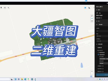 大疆智图二维重建教程,这个视频看完就会了!#大疆智图