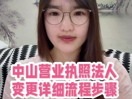 中山营业执照法人变更详细流程和步骤,中山营业执照法人变更详细流程;中山营业执照法人变更详细步骤#中山营业执照法人变更详细流程和步骤 #中山营业执照法人变更详细流程 #中山营业执照法人变更 #中山变更营业执照 #好账本财税