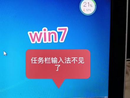 win7输入法怎么设置也不显示#抖音小助手 #我要上热门 #电脑
