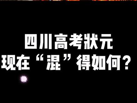 四川高考状元,现在混得如何?