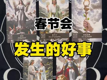 刷到就是私占 春节会发生的好事#塔罗#塔罗牌测试#情感塔罗#吸引力法则 #宇宙传讯