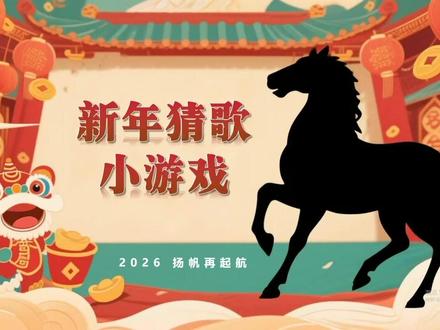 ✨NO.61新年猜歌小游戏PPT
✅共30题32页 手动翻页 可编辑
✅形式为 一首新年歌曲后接一首流行歌
✅PPT格式 用WPS打开放映
⚠️视频开了倍速
#猜歌游戏#游戏课件#课堂游戏#团建#年会