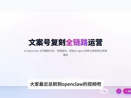 openclaw复刻爆款文案号!让龙虾自己去赚钱! 视频较长,建议全程观看。提供个openclaw副业思路,里也有一些自己做skill的调研等
#openclaw #副业 #文案 #养虾